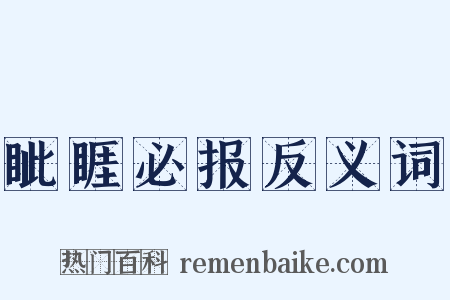 眦睚必报反义词是什么意思的图片
